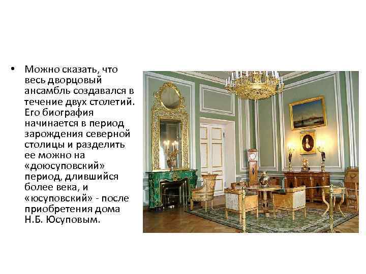  • Можно сказать, что  весь дворцовый  ансамбль создавался в  течение