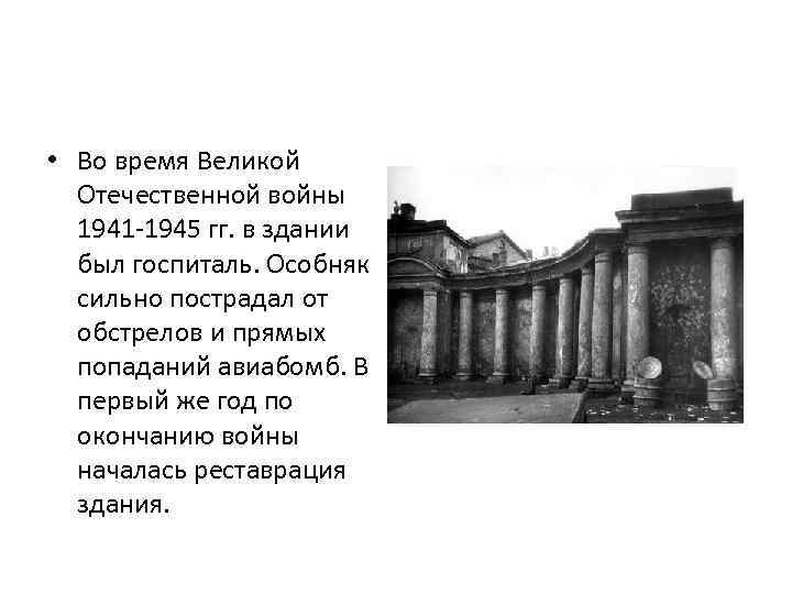  • Во время Великой  Отечественной войны  1941 -1945 гг. в здании