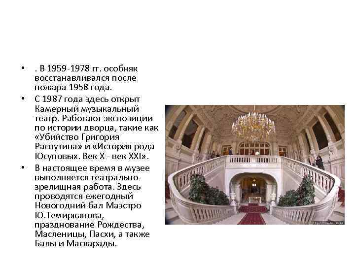  • . В 1959 -1978 гг. особняк  восстанавливался после  пожара 1958