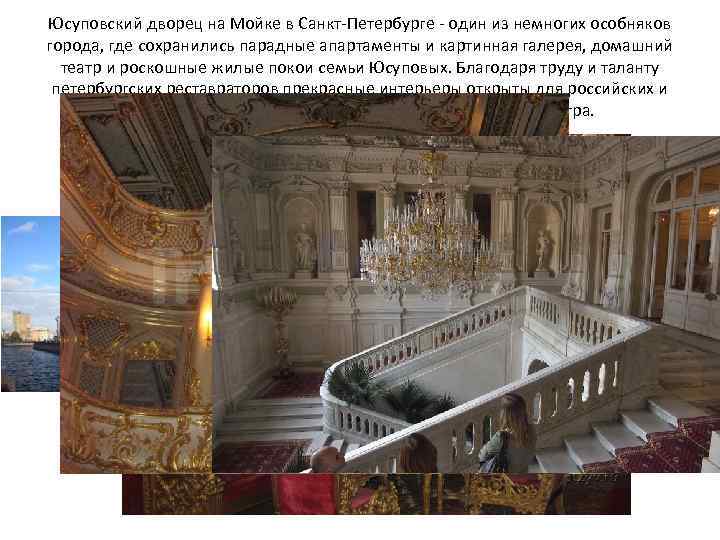 Юсуповский дворец на Мойке в Санкт-Петербурге - один из немногих особняков города, где сохранились