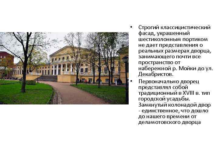  • Строгий классицистический  фасад, украшенный  шестиколонным портиком  не дает представления