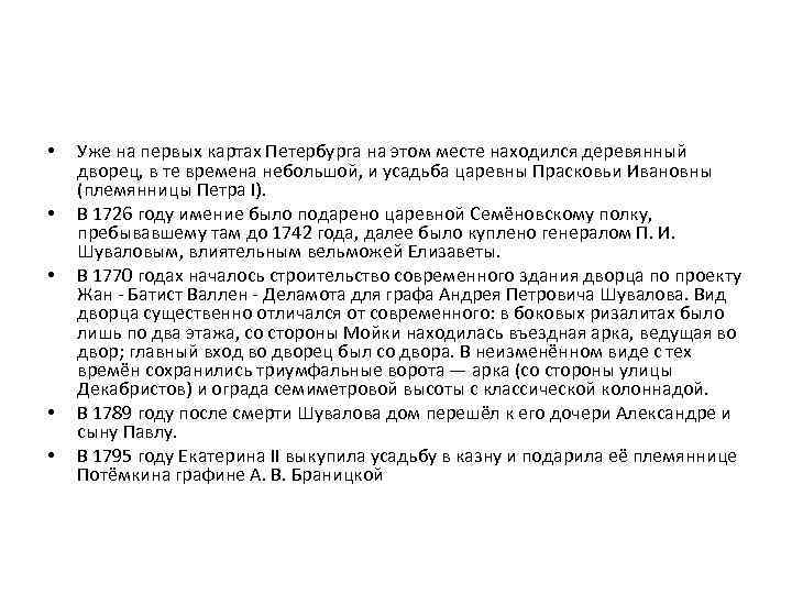  •  Уже на первых картах Петербурга на этом месте находился деревянный дворец,