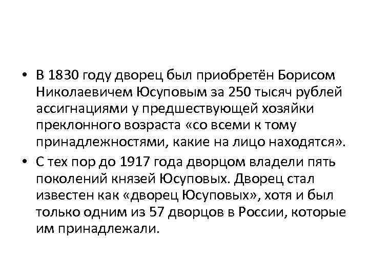 • В 1830 году дворец был приобретён Борисом  Николаевичем Юсуповым за 250