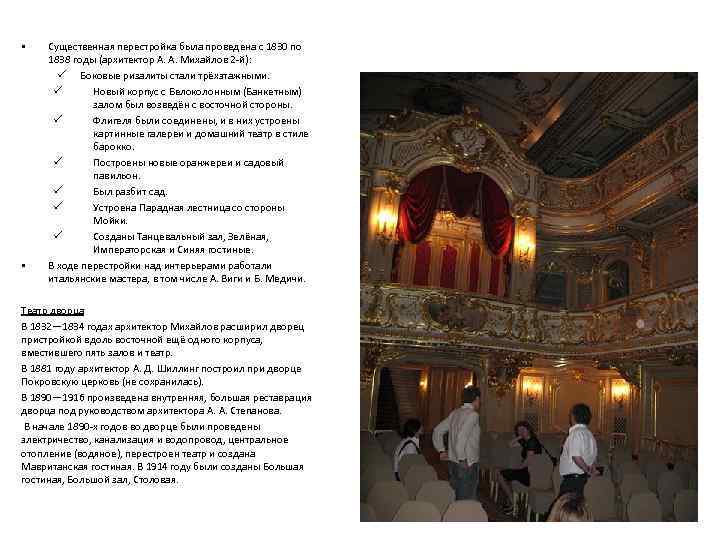  • Существенная перестройка была проведена с 1830 по  1838 годы (архитектор А.