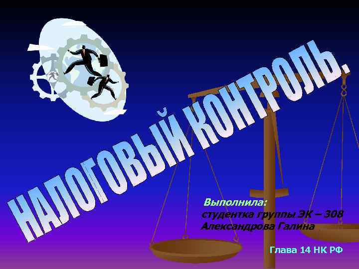 Выполнила: студентка группы ЭК – 308 Александрова Галина   Глава 14 НК РФ
