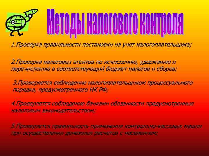 1. Проверка правильности постановки на учет налогоплательщика;  2. Проверка налоговых агентов по исчислению,
