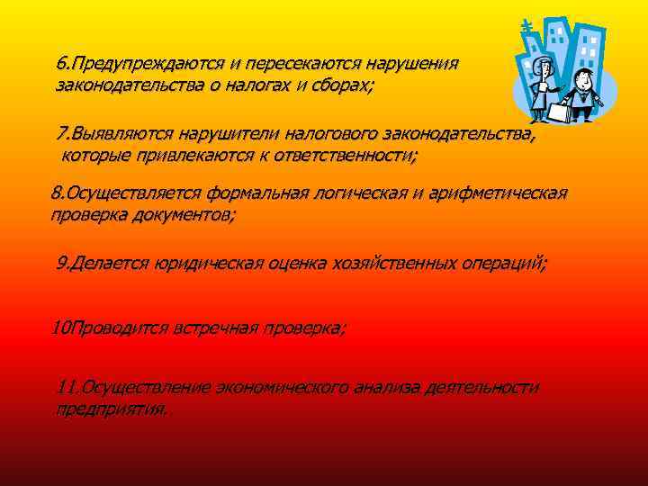 6. Предупреждаются и пересекаются нарушения законодательства о налогах и сборах;  7. Выявляются нарушители
