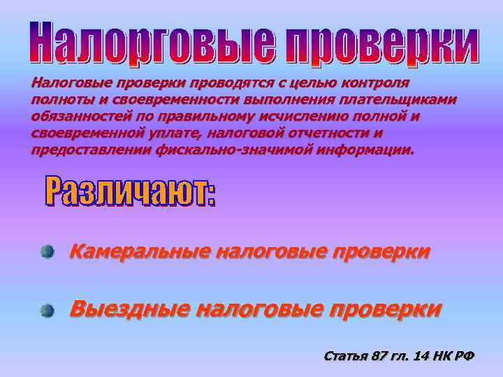 Налоговые проверки проводятся с целью контроля полноты и своевременности выполнения плательщиками обязанностей по правильному