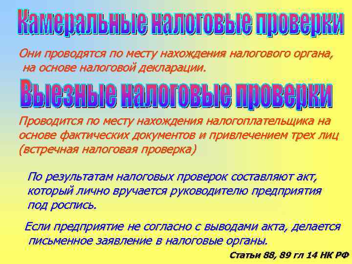Они проводятся по месту нахождения налогового органа, на основе налоговой декларации. Проводится по месту