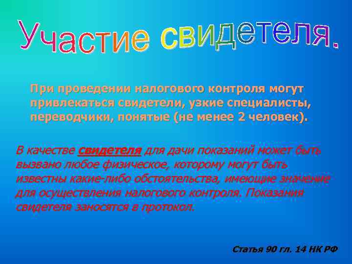  При проведении налогового контроля могут  привлекаться свидетели, узкие специалисты,  переводчики, понятые