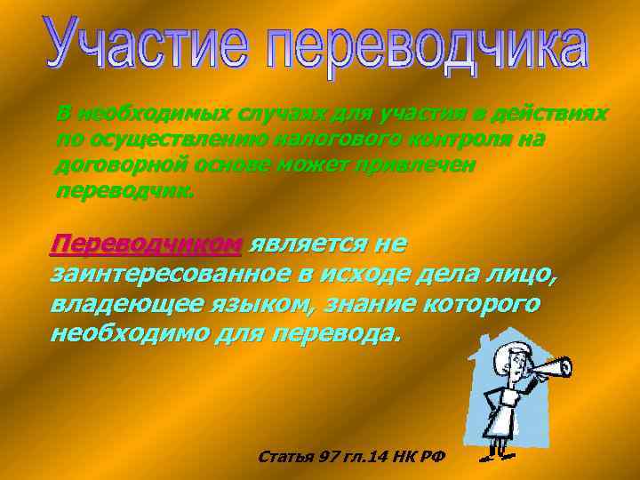 В необходимых случаях для участия в действиях по осуществлению налогового контроля на договорной основе