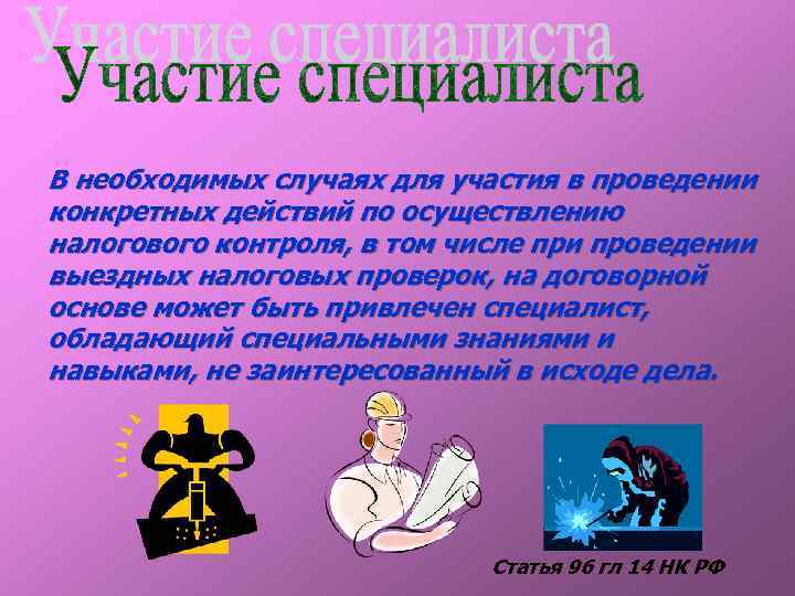 В необходимых случаях для участия в проведении конкретных действий по осуществлению налогового контроля, в