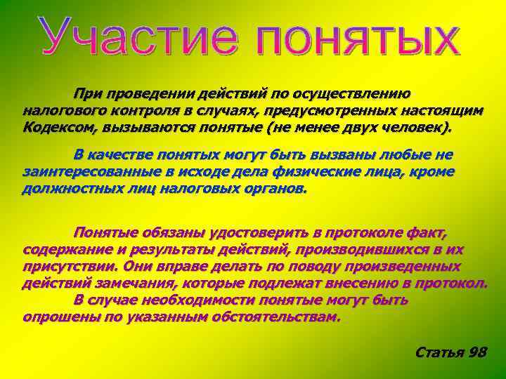 При проведении действий по осуществлению налогового контроля в случаях, предусмотренных настоящим Кодексом, вызываются