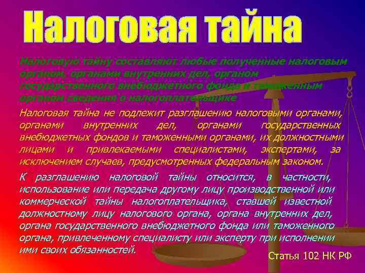 Налоговую тайну составляют любые полученные налоговым органом, органами внутренних дел, органом государственного внебюджетного фонда