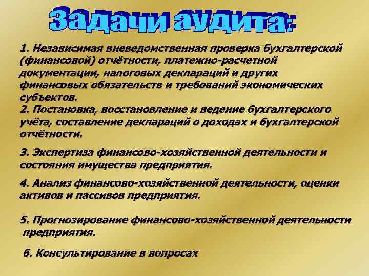 1. Независимая вневедомственная проверка бухгалтерской (финансовой) отчётности, платежно-расчетной документации, налоговых деклараций и других финансовых