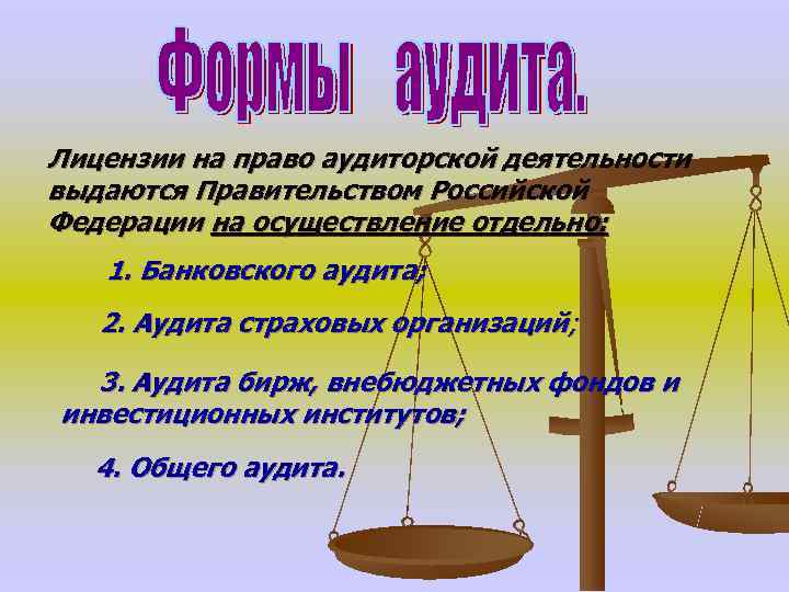 Лицензии на право аудиторской деятельности выдаются Правительством Российской Федерации на осуществление отдельно: 1. Банковского