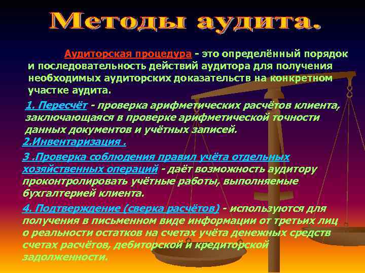   Аудиторская процедура - это определённый порядок и последовательность действий аудитора для получения