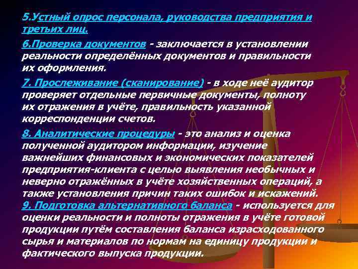 5. Устный опрос персонала, руководства предприятия и третьих лиц. 6. Проверка документов - заключается