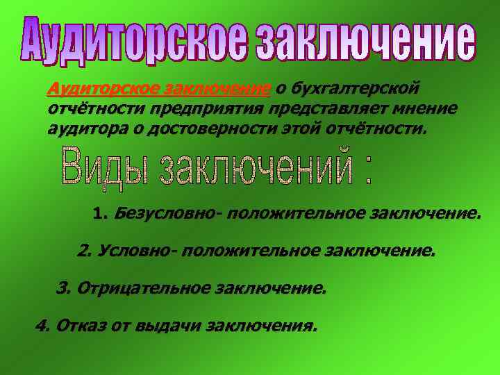  Аудиторское заключение о бухгалтерской отчётности предприятия представляет мнение аудитора о достоверности этой отчётности.