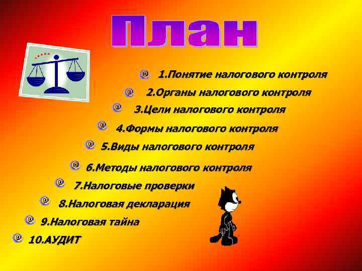     1. Понятие налогового контроля     2. Органы