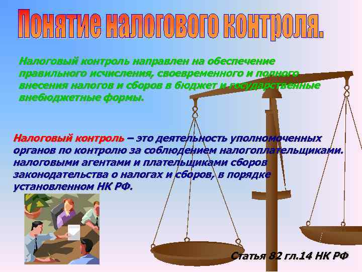 Налоговый контроль направлен на обеспечение правильного исчисления, своевременного и полного внесения налогов и сборов