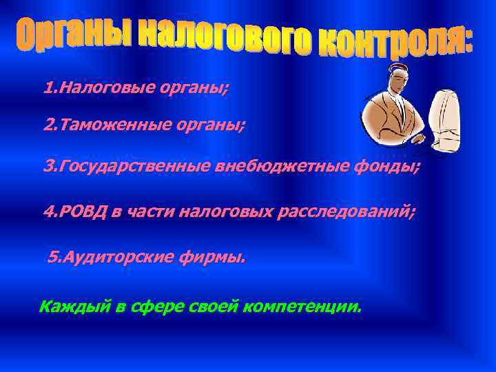 1. Налоговые органы;  2. Таможенные органы;  3. Государственные внебюджетные фонды;  4.