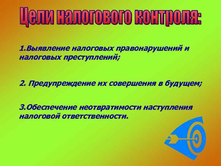 1. Выявление налоговых правонарушений и налоговых преступлений;  2. Предупреждение их совершения в будущем;