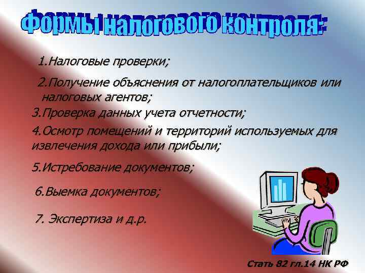 1. Налоговые проверки;  2. Получение объяснения от налогоплательщиков или  налоговых агентов; 3.