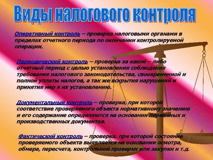 Оперативный контроль – проверка налоговыми органами в пределах отчетного периода по окончании контролируемой операции.