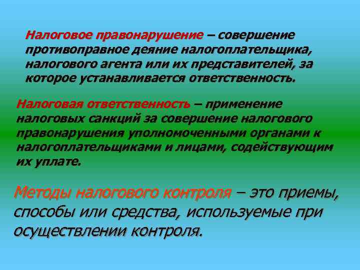  Налоговое правонарушение – совершение противоправное деяние налогоплательщика,  налогового агента или их представителей,
