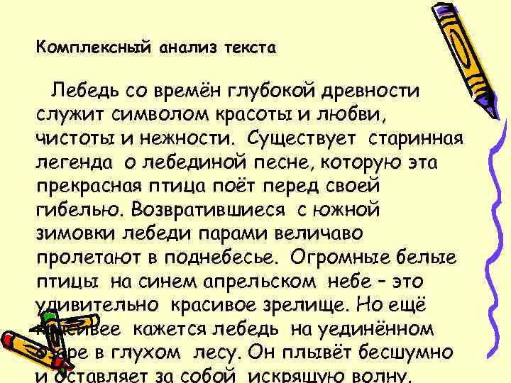 Комплексный анализ текста  Лебедь со времён глубокой древности служит символом красоты и любви,