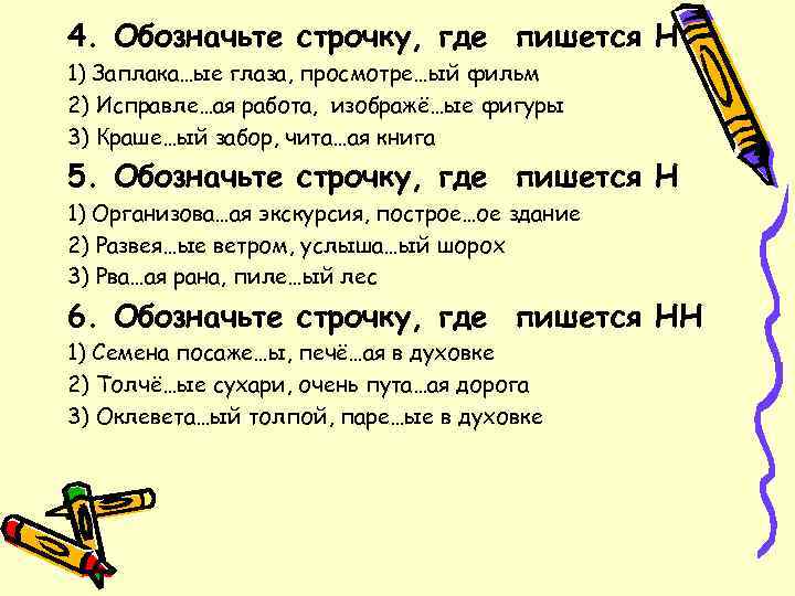 4. Обозначьте строчку, где пишется Н 1) Заплака…ые глаза, просмотре…ый фильм 2) Исправле…ая работа,