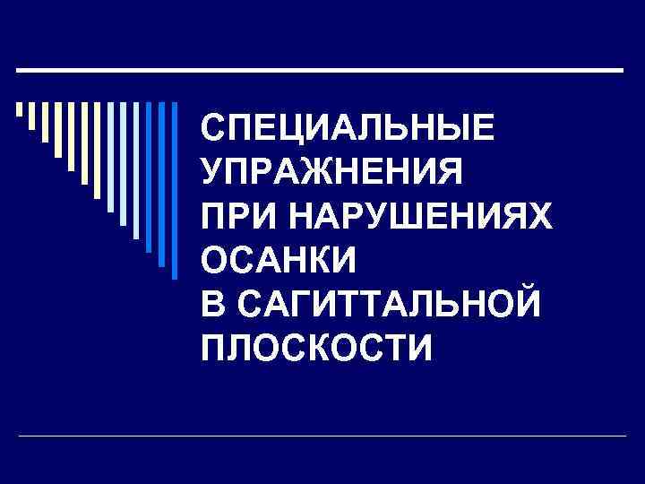 СПЕЦИАЛЬНЫЕ УПРАЖНЕНИЯ ПРИ НАРУШЕНИЯХ ОСАНКИ В САГИТТАЛЬНОЙ ПЛОСКОСТИ 