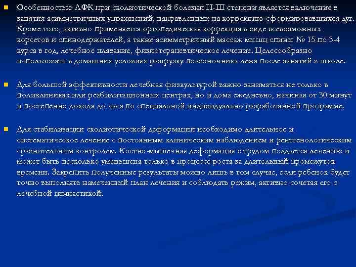 n  Особенностью ЛФК при сколиотической болезни II-III степени является включение в занятия асимметричных