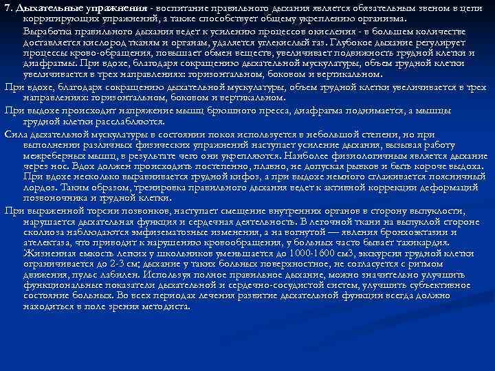 7. Дыхательные упражнения - воспитание правильного дыхания является обязательным звеном в цепи корригирующих упражнений,