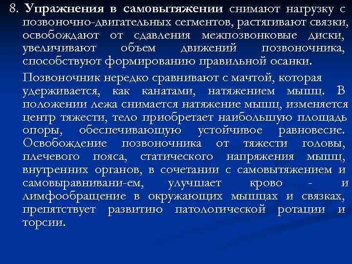 8. Упражнения в самовытяжении снимают нагрузку с  позвоночно-двигательных сегментов, растягивают связки, освобождают от