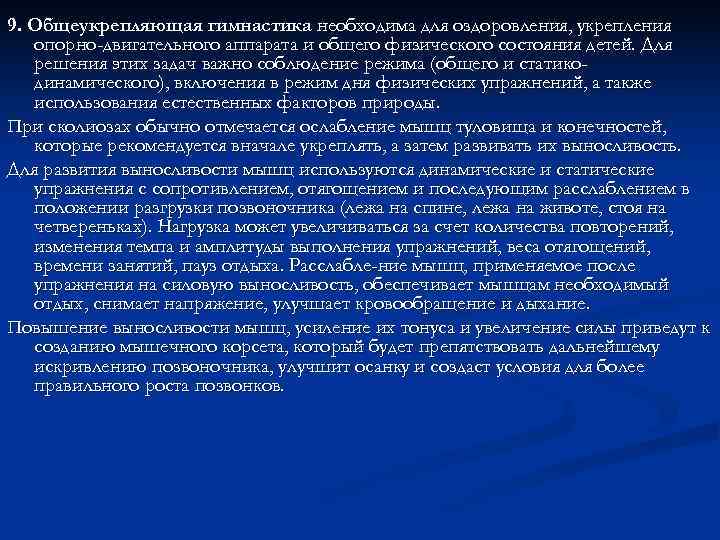 9. Общеукрепляющая гимнастика необходима для оздоровления, укрепления  опорно-двигательного аппарата и общего физического состояния