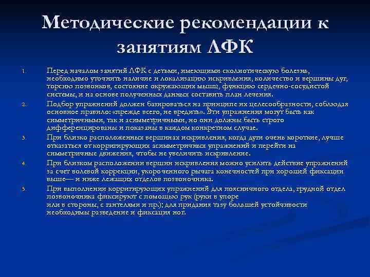  Методические рекомендации к  занятиям ЛФК 1.  Перед началом занятий ЛФК с