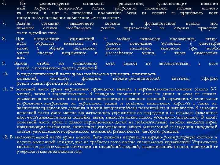 6.   Не   рекомендуется  выполнять  упражнения,  усиливающие 