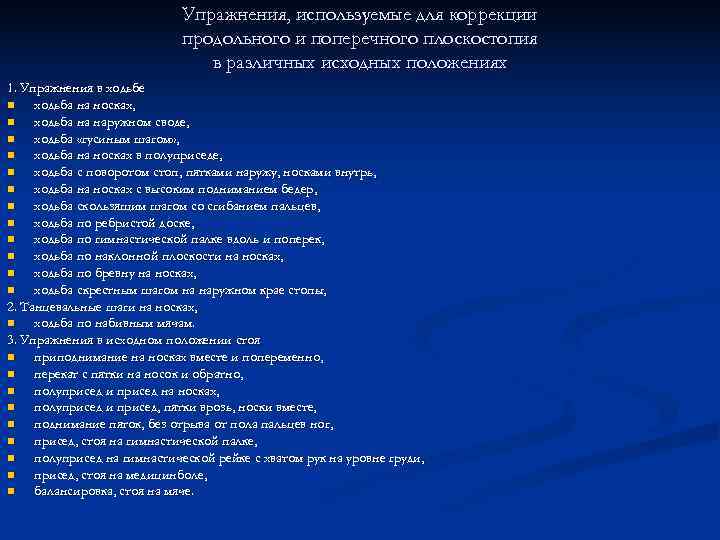       Упражнения, используемые для коррекции    