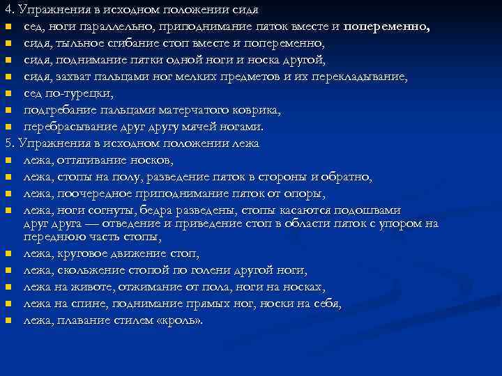4. Упражнения в исходном положении сидя n сед, ноги параллельно, приподнимание пяток вместе и