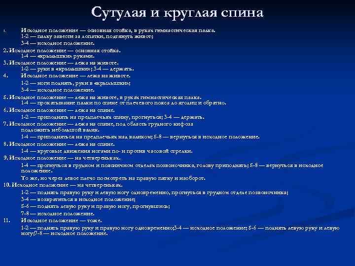      Сутулая и круглая спина 1. Исходное положение — основная