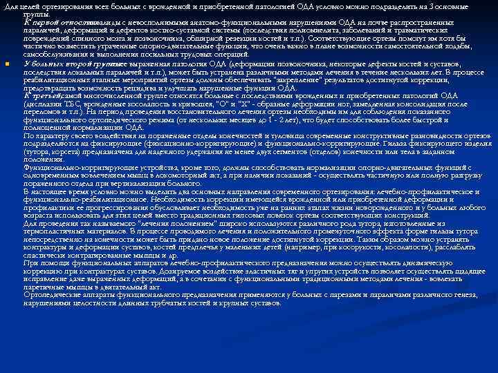 Для целей ортезирования всех больных с врожденной и приобретенной патологией ОДА условно можно подразделить