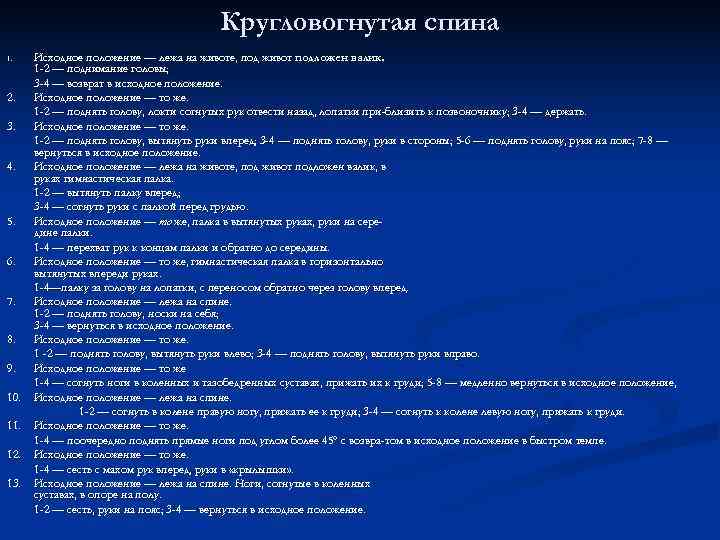        Кругловогнутая спина 1. Исходное положение — лежа