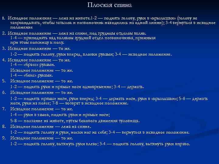        Плоская спина 1. Исходное положение — лежа