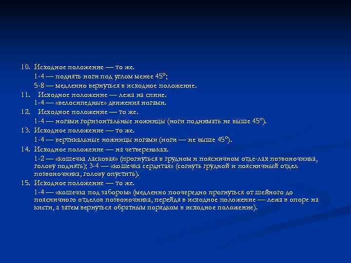 10. Исходное положение — то же. 1 -4 — поднять ноги под углом менее