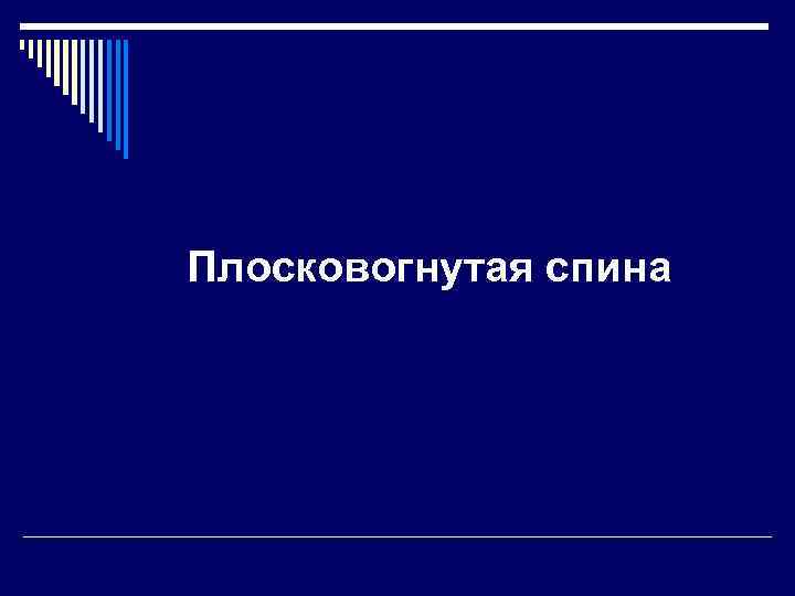 Плосковогнутая спина 