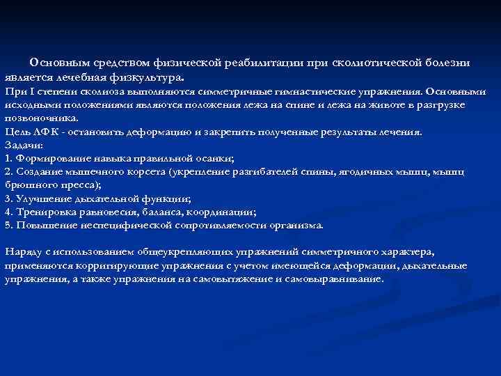   Основным средством физической реабилитации при сколиотической болезни является лечебная физкультура. При I
