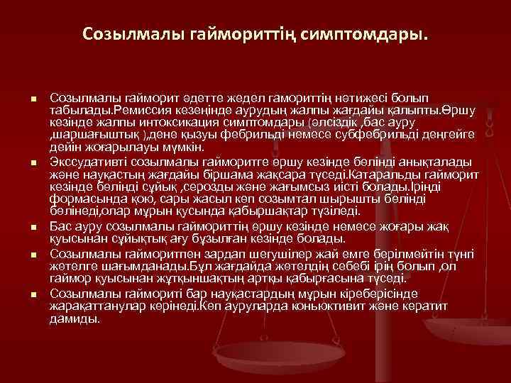   Созылмалы гаймориттің симптомдары.  n  Созылмалы гайморит әдетте жедел гамориттің нәтижесі