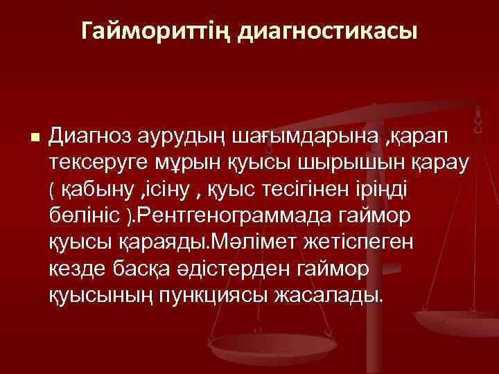  Гаймориттің диагностикасы  n  Диагноз аурудың шағымдарына , қарап тексеруге мұрын қуысы